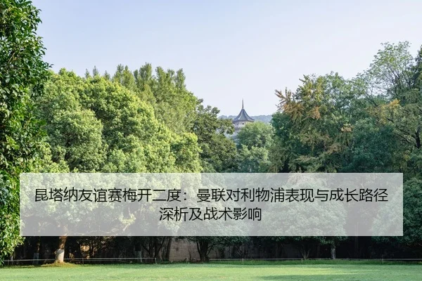 kun-ta-na-you-yi-sai-mei-kai-er-du-man-lian-dui-li-wu-pu-biao-xian-yu-cheng-zhang-lu-jing-shen-xi-ji-zhan-shu-ying-xiang-2-776.jpg
